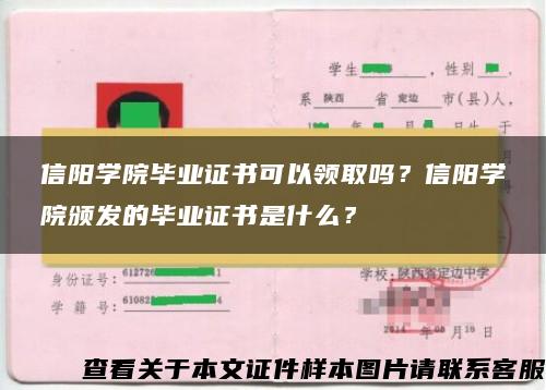 信阳学院毕业证书可以领取吗？信阳学院颁发的毕业证书是什么？