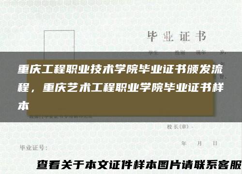 重庆工程职业技术学院毕业证书颁发流程，重庆艺术工程职业学院毕业证书样本