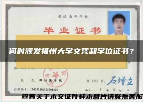 何时颁发福州大学文凭和学位证书？