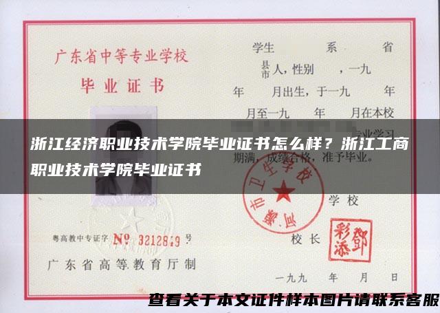 浙江经济职业技术学院毕业证书怎么样？浙江工商职业技术学院毕业证书