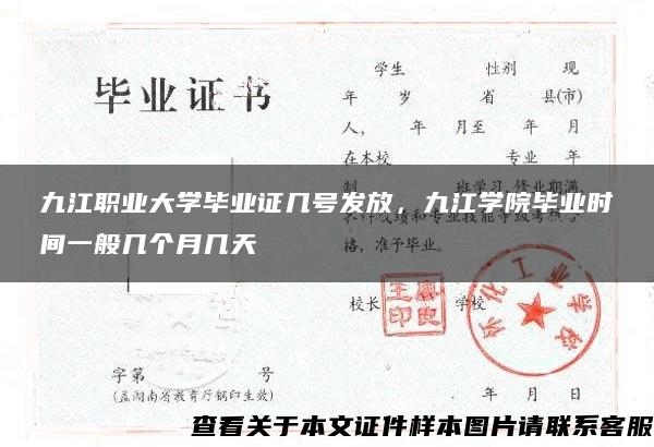 九江职业大学毕业证几号发放，九江学院毕业时间一般几个月几天