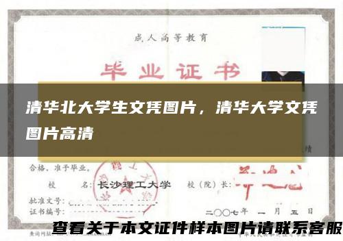 清华北大学生文凭图片，清华大学文凭图片高清