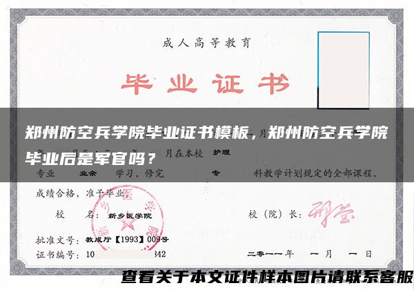 郑州防空兵学院毕业证书模板，郑州防空兵学院毕业后是军官吗？