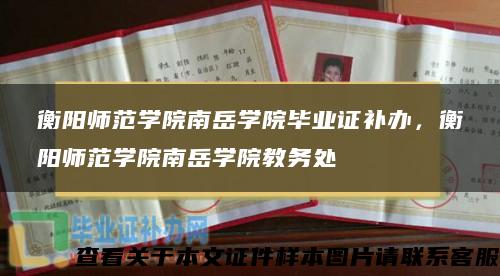 衡阳师范学院南岳学院毕业证补办，衡阳师范学院南岳学院教务处