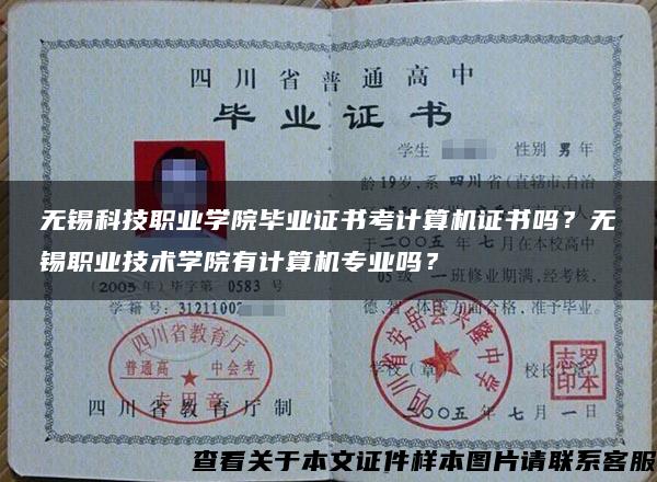 无锡科技职业学院毕业证书考计算机证书吗？无锡职业技术学院有计算机专业吗？