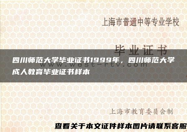 四川师范大学毕业证书1999年，四川师范大学成人教育毕业证书样本