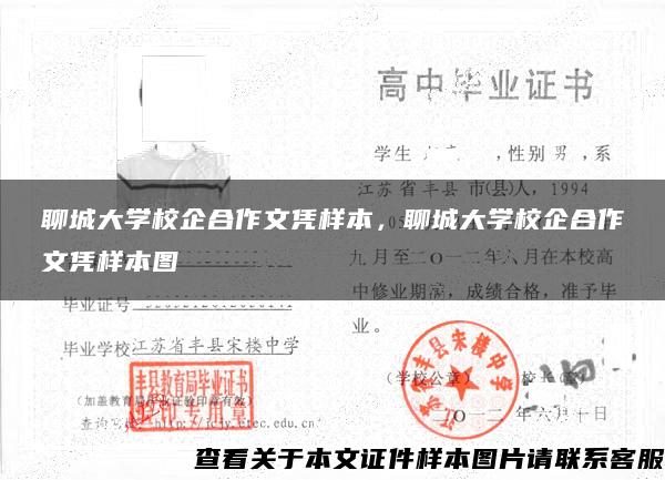 聊城大学校企合作文凭样本，聊城大学校企合作文凭样本图