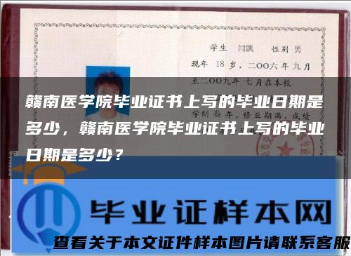 赣南医学院毕业证书上写的毕业日期是多少，赣南医学院毕业证书上写的毕业日期是多少？