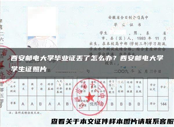 西安邮电大学毕业证丢了怎么办？西安邮电大学学生证照片