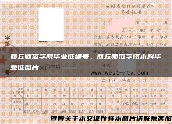 商丘师范学院毕业证编号，商丘师范学院本科毕业证图片