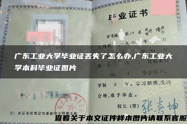 广东工业大学毕业证丢失了怎么办,广东工业大学本科毕业证图片