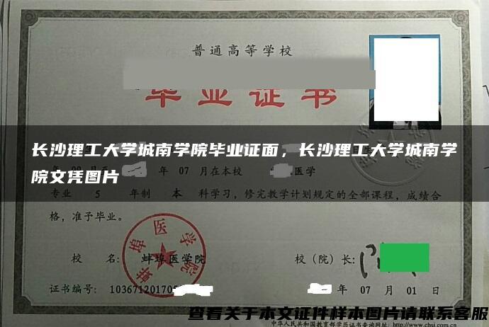 长沙理工大学城南学院毕业证面，长沙理工大学城南学院文凭图片