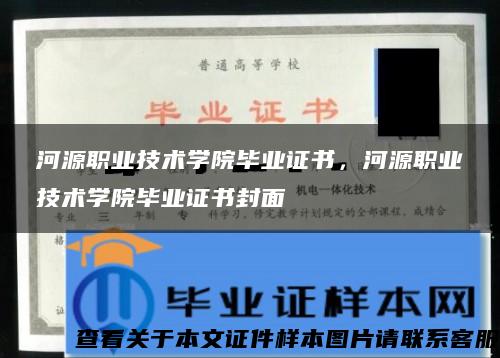 河源职业技术学院毕业证书，河源职业技术学院毕业证书封面