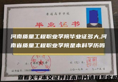 河南质量工程职业学院毕业证多大,河南省质量工程职业学院是本科学历吗