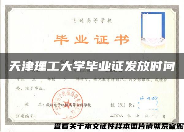 天津理工大学毕业证发放时间