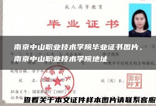 南京中山职业技术学院毕业证书图片，南京中山职业技术学院地址