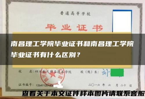 南昌理工学院毕业证书和南昌理工学院毕业证书有什么区别？