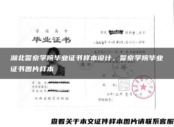 湖北警察学院毕业证书样本设计，警察学院毕业证书图片样本