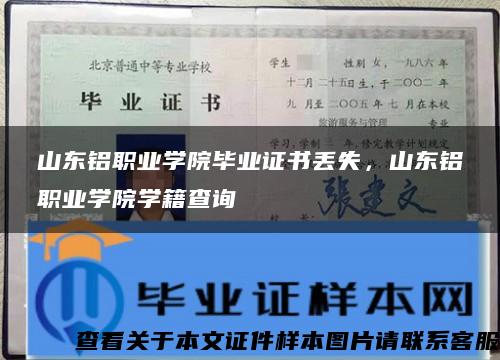 山东铝职业学院毕业证书丢失，山东铝职业学院学籍查询