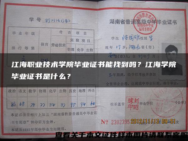 江海职业技术学院毕业证书能找到吗？江海学院毕业证书是什么？