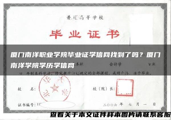 厦门南洋职业学院毕业证学信网找到了吗？厦门南洋学院学历学信网