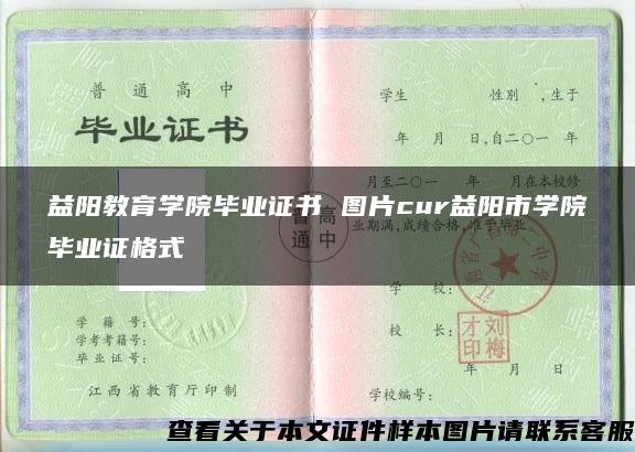 益阳教育学院毕业证书 图片cur益阳市学院毕业证格式