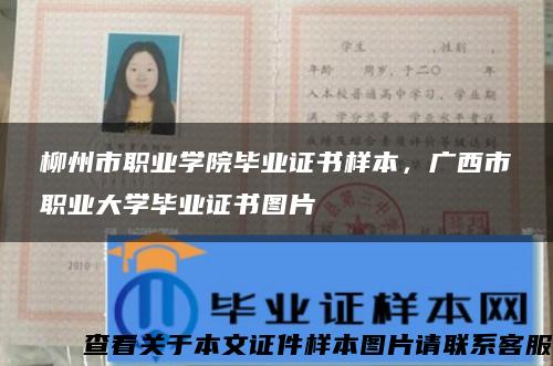 柳州市职业学院毕业证书样本，广西市职业大学毕业证书图片