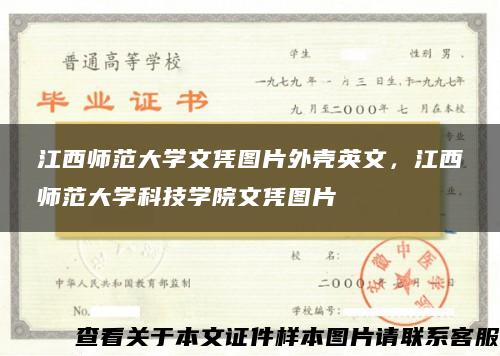 江西师范大学文凭图片外壳英文，江西师范大学科技学院文凭图片