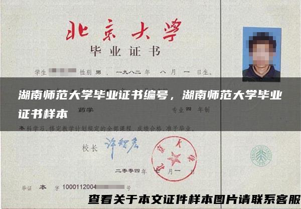 湖南师范大学毕业证书编号，湖南师范大学毕业证书样本