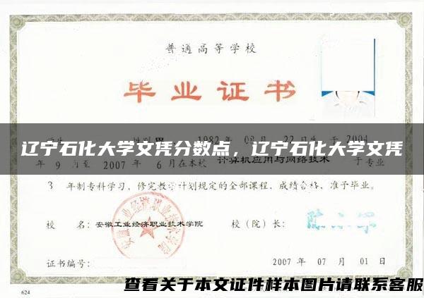 辽宁石化大学文凭分数点，辽宁石化大学文凭