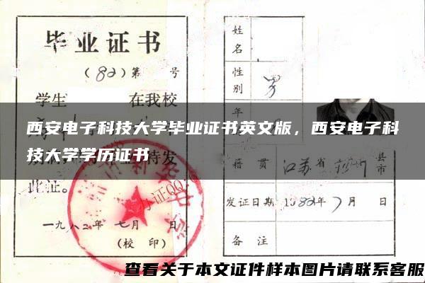 西安电子科技大学毕业证书英文版，西安电子科技大学学历证书