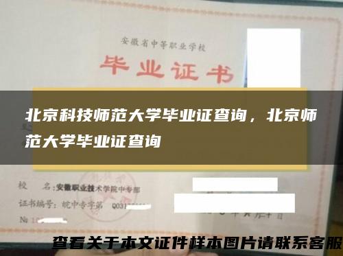 北京科技师范大学毕业证查询，北京师范大学毕业证查询