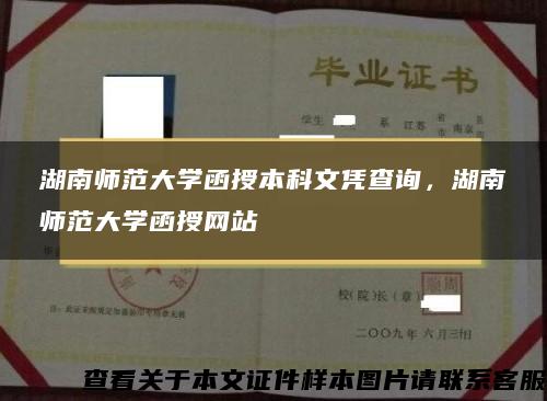 湖南师范大学函授本科文凭查询，湖南师范大学函授网站