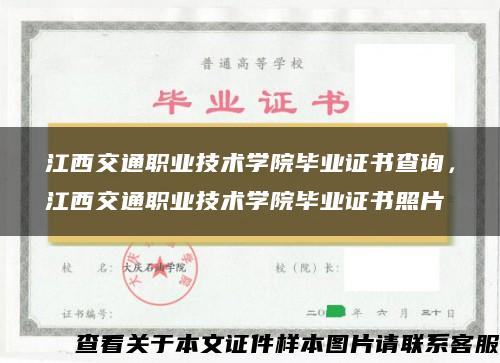 江西交通职业技术学院毕业证书查询，江西交通职业技术学院毕业证书照片