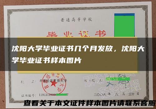 沈阳大学毕业证书几个月发放，沈阳大学毕业证书样本图片