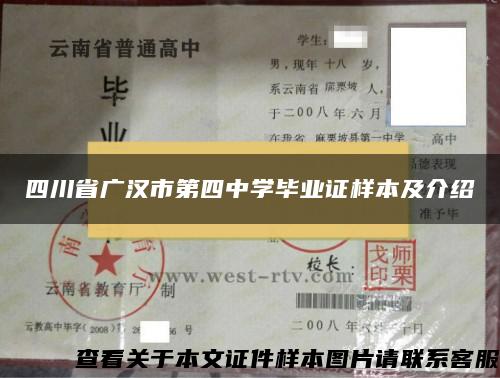 四川省广汉市第四中学毕业证样本及介绍