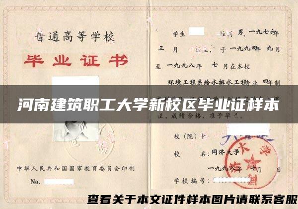 河南建筑职工大学新校区毕业证样本