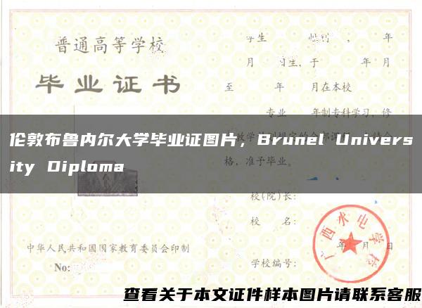 伦敦布鲁内尔大学毕业证图片，Brunel University Diploma