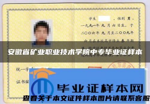 安徽省矿业职业技术学院中专毕业证样本