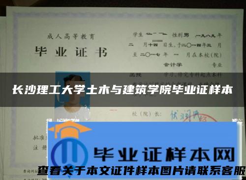 长沙理工大学土木与建筑学院毕业证样本