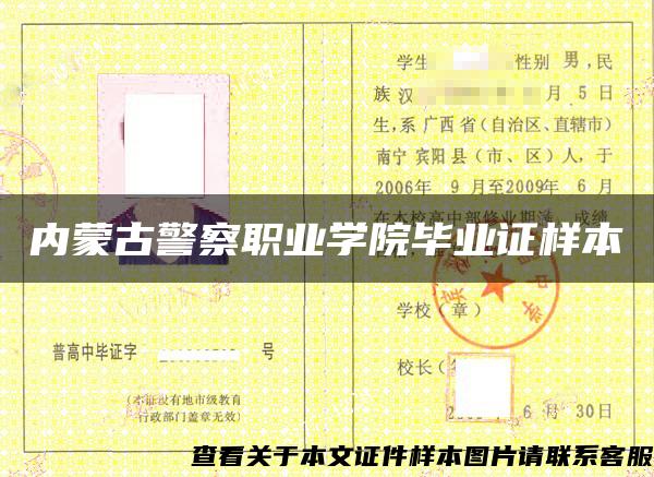 内蒙古警察职业学院毕业证样本