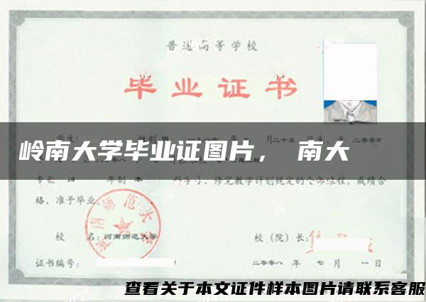 岭南大学毕业证图片，嶺南大學畢業證書