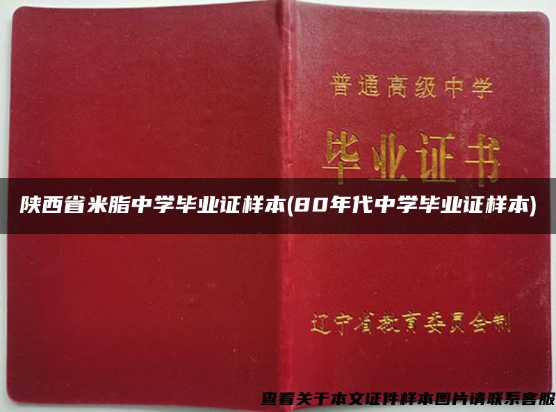 陕西省米脂中学毕业证样本(80年代中学毕业证样本)