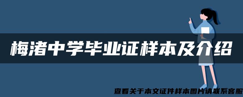 梅渚中学毕业证样本及介绍