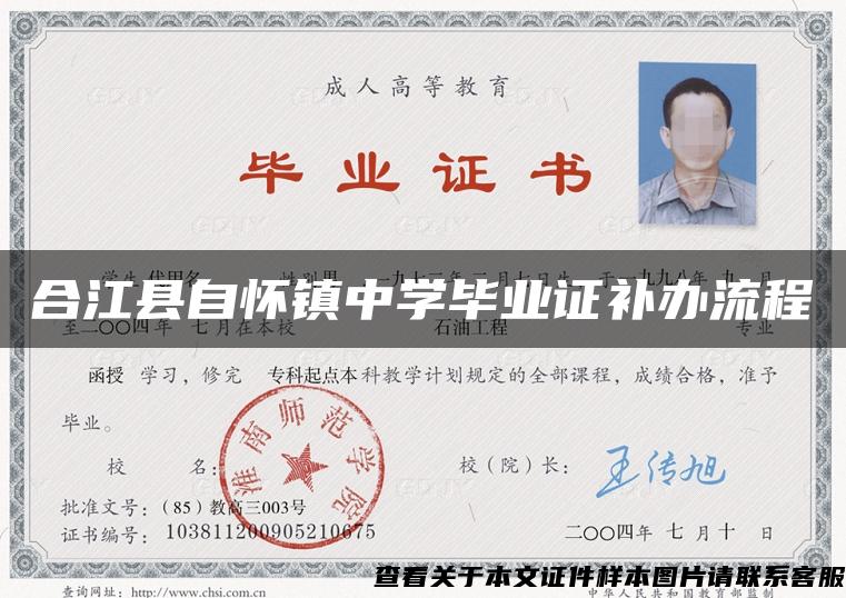 合江县自怀镇中学毕业证补办流程