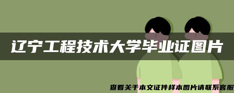 辽宁工程技术大学毕业证图片