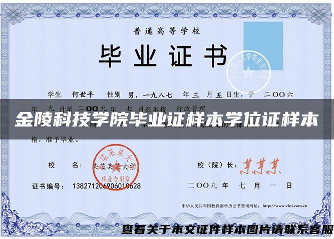 金陵科技学院毕业证样本学位证样本