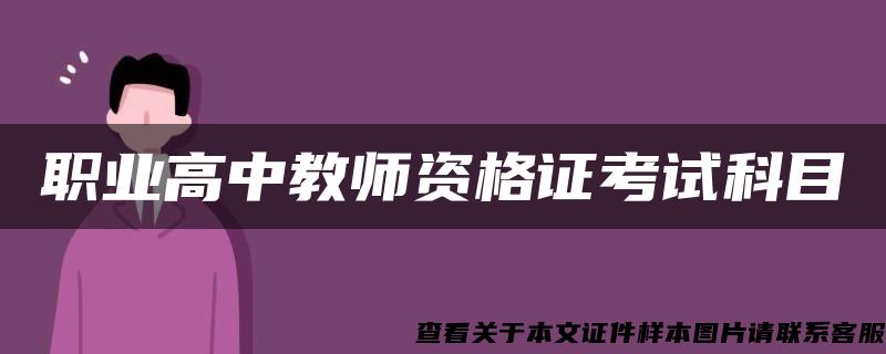 职业高中教师资格证考试科目