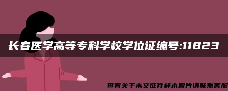 长春医学高等专科学校学位证编号:11823