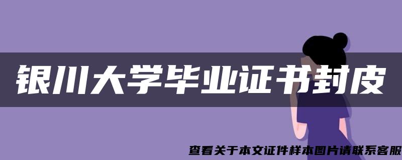 银川大学毕业证书封皮